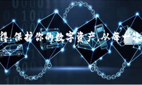 在谈论如何找回IM Token钱包之前，让我们先对这个钱包有一个初步的了解。IM Token是一个安全且具有多功能的数字资产钱包，广泛应用于管理各种加密货币，如以太坊（ETH）、比特币（BTC）等。然而，忘记密码或丢失助记词无疑是每个加密货币用户都会面临的棘手问题。接下来，我们将详细介绍如何找回IM Token钱包的相关步骤和注意事项。

1. 确认你的问题
首先，确认你遇到的问题是忘记密码、丢失助记词，还是其他潜在的问题。只有清楚自己的问题所在，才能针对性地采取措施...那么，接下来我们来详细看看每种情况的解决方案。

2. 如果你忘记了密码
如果你忘记了IM Token钱包的密码，不必过于担心。IM Token提供了找回密码的功能，以下是步骤：
ol
  li打开IM Token应用程序，选择“登录”。/li
  li在输入密码的界面，找到“忘记密码？”的选项，点击进入。/li
  li按照提示输入你的助记词，如果你保存了助记词的话，按照指示完成身份验证。/li
  li成功验证后，你将能够设置一个新的密码.../li
/ol
记得新密码要保管好，也不要太简单哦，这可关乎你的资产安全！

3. 如果你丢失了助记词
助记词是恢复钱包的唯一关键——如果你丢失了助记词，找回钱包的难度便急剧增加。对此，我们可以采取一些预防措施：
ol
  li如果使用的是助记词，可以通过你最后的交易记录来回忆起助记词的某部分.../li
  li查看是否有备份的密码管理器，许多用户习惯将助记词保存在这样的工具中。/li
  li尝试从你曾经的备份中恢复——如果你在创建钱包时有下载过任何形式的备份文件。/li
/ol
需要特别提醒的是，一旦助记词丢失，很多情况下，你的钱包可能无法恢复了，因此，在下一次创建钱包时一定要妥善保管...

4. 安全性与防范措施
无论哪种情况，安全性都是最关键的。确保以下几点可以减轻你未来可能面临的问题：
ul
  li不要在任何公共场所输入你的密码或助记词...很多钓鱼网站会试图获取你的信息。/li
  li使用复杂的密码，定期更换密码。你的密码越复杂，被破解的可能性就越低。/li
  li备份你的助记词和钱包恢复信息，并放在一个安全的地方，不要分享给任何人。/li
/ul
记住，加密货币的安全性不仅在于技术，还在于用户自身的保护意识！

5. 如果以上方法都无效
如果你尝试了上述所有步骤仍无法找回IM Token钱包，可能需要寻求专业的帮助。此时可以考虑联系IM Token的客服团队，或者参考社区的经验和建议...
有时候，通过论坛、社交媒体或相关平台询问，能获得意想不到的帮助。

总结
找回IM Token钱包并不是一件简单的事情，尤其是助记词丢失的情况下。因此，建立良好的密码管理习惯，定期备份信息，将大大减轻未来问题造成的困扰。记得，保护你的数字资产，从每一次的登录开始！在加密货币世界的信息安全没有小事，保持警惕、不断学习，你就能在这个充满机遇与挑战的领域中站稳脚跟...

希望这些信息对你有所帮助，能够顺利找回你的IM Token钱包！如果有其他问题，欢迎继续交流。