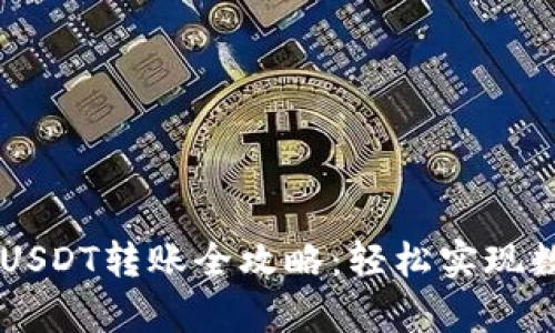 库神钱包的USDT转账全攻略：轻松实现数字货币交易
