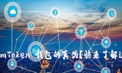 如何辨别 imToken 钱包的真伪？快来了解这些关键点！