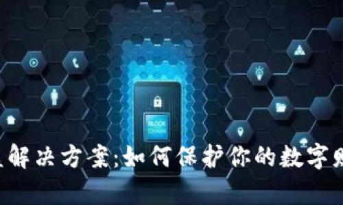 以太坊钱包被盗解决方案：如何保护你的数字财富不再“消失”？