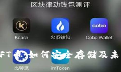 IM钱包收到了TFT币：如何安全存储及未来发展趋势解析