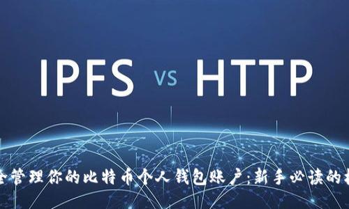 如何安全管理你的比特币个人钱包账户：新手必读的权威指南