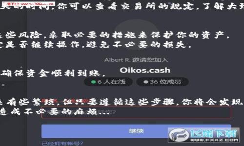 要将imToken钱包中的资金转入银行卡，首先需要了解一些基本步骤和注意事项。以下是详细的指南。

1. 检查支持的提现方式
在要将资金转入银行卡之前，首先要确保你所使用的imToken钱包支持将资金提现到银行卡。在很多国家或地区，imToken通常支持以交易所为中介，将加密货币兑换成法币，并通过银行卡提取资金。你需要做好充分的准备，确保未来的提现顺利无阻。

2. 将加密货币转化为法币
imToken钱包通常支持多种加密货币。要将这些资金转到银行卡，你需要先将其换成法币。你可以使用以下两种主要方式：
ul
    listrong去中心化交易所（DEX）：/strong如果你倾向于保持匿名并保护隐私，可以使用DEX，但其操作相对复杂。/li
    listrong中心化交易所（如Binance、Coinbase等）：/strong这是更常见且用户友好的方式。你只需将你的加密货币发送到交易所，然后在交易所内部将其兑换为法币。/li
/ul

3. 发送加密货币到交易所
在你选择的交易所中创建账户后，你需要将你的加密货币从imToken钱包发送到该交易所的地址。确保你输入的地址是正确的——任何错误都可能导致资金永久性丢失！
在imToken钱包中找到你想要转移的币种，选择“发送”功能，然后填写交易所提供的地址。如果你选择的交易所支持的币种与imToken中的币种相匹配，你可以顺利完成这一步骤。

4. 进行兑换
在交易所收到你的资金后，你可以根据当前市场汇率将这些资金兑换成你选择的法币。这一过程通常很快，可能只需几分钟至几小时。然而，你也应该关注交易所的手续费，这可能会影响你的最终收益。

5. 提现到银行卡
一旦你成功将加密货币兑换为法币，现在是时候将其提现到银行卡。你通常需要在交易所中找到“提现”选项，并按照指示输入你的银行账户信息。确保输入的信息准确无误，以免发生问题。
根据你所在的国家或地区，提现的处理时间可能会有所不同。一般来说，快速提现可能需要几小时到几天的时间。你可以查看交易所的规定，了解大致的处理时间。

6. 注意风险和费用
在进行任何形式的资金转移时，都存在一定的风险，尤其是在加密货币领域。因此，确保你已经考虑到这些风险，采取必要的措施来保护你的资产。
此外，了解各个交易所的收费政策也是非常重要的。在提现之前，务必查看交易所的手续费，而后再决定是否继续操作，避免不必要的损失。

7. 跟踪你的交易状态
在提现请求提交后，交易所一般会提供一定的交易记录。你可以通过交易所提供的页面跟踪提现状态，确保资金顺利到账。

总结
通过以上步骤，你可以将imToken钱包中的资金安全有效地转入你的银行卡。虽然这个过程可能看起来有些繁琐，但只要遵循这些步骤，你将会发现成功并不困难。
同时，你在进行这些操作时，应始终保持警惕，确保自己的账户安全，以及遵循相关法律法规，以免将来造成不必要的麻烦... 

希望这些信息能帮助你顺利将imToken钱包的钱转入银行卡。如有其他问题，欢迎随时向我询问！