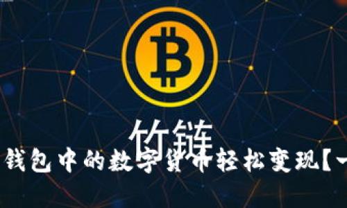 如何将imToken钱包中的数字货币轻松变现？一步步带你了解！