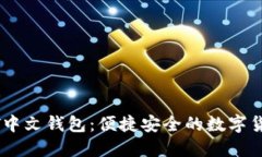 《探索USDT中文钱包：便捷