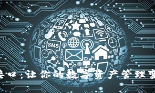 区块链钱包接口：让你的数字资产管理变得轻松无忧！