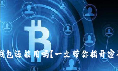 注册好久的IM钱包还能用吗？一文带你揭开密码与安全的秘密