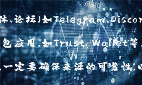 对于imToken在大陆下载不了的问题，您可以尝试以下几种方式来解决这个问题：

1. **使用VPN**：在大陆，有些应用可能会受到限制，您可以使用VPN服务，连接到海外的服务器后，再尝试下载imToken。

2. **应用商店搜索**：如果您使用的是安卓手机，可以尝试在国内的一些安卓应用商店（如应用宝、华为应用商店等）搜索imToken，看看是否能够找到能下载的版本。

3. **官方网站下载**：您可以访问imToken的官方网站，看看是否有提供APK文件的下载链接，直接下载安装包。

4. **社交媒体或社区**：在一些区块链或者数字货币相关的社交媒体、论坛（如Telegram、Discord等）询问，看看有没有人可以提供可行的下载方法或者资源。

5. **替代方案**：如果条件不允许，您也可以考虑使用其他类似的钱包应用，如Trust Wallet等，查看是否能满足您的需求。

希望以上方法能帮助您解决问题。请注意，在下载和使用任何应用时，一定要确保来源的可靠性，以保护您的隐私和资产安全。