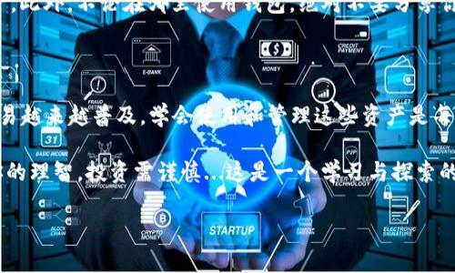 ### 如何在imToken钱包中添加BTM钱包

在数字货币日益普及的今天，选择一个安全、方便的钱包变得尤为重要。imToken作为一个知名的数字资产钱包，受到众多用户的喜爱。而BTM（比特币现金）作为一个备受关注的数字货币，对于很多投资者来说，添加BTM钱包也显得极为重要。那么，如何在imToken钱包中添加BTM钱包呢？下面就来详细介绍一下这个过程...

第一步：下载并安装imToken钱包

首先，确保你的手机上已经安装了最新版本的imToken钱包。如果你还没有安装，可以前往官网下载相应的应用程序。安装完毕后，打开app，界面，给人一种清爽的感觉。有些用户可能会问，这个钱包真的安全吗？其实，imToken钱包获得了多重安全认证，特别是在资产管理方面，做得非常出色...

第二步：创建或导入钱包

打开imToken钱包后，你会看到一个选项，选择“创建钱包”或者“导入已有钱包”。如果是新用户，那么选择“创建钱包”。根据提示设定一个安全密码并完成各项必填信息。导入已有钱包的用户，则需要输入你的私钥或助记词来恢复钱包。这一步，务必要确认你的网络稳定，避免出错...

第三步：进入资产页面

完成钱包的创建或导入后，你需要找到“资产”页面。在这个页面中，你可以看到当前已添加的所有数字货币资产。点击页面下方的“添加资产”选项，你会看到imToken支持的各种数字货币列表。这个时候，屏幕上可能会出现很多熟悉的货币标志，比如以太坊、比特币等...

第四步：搜索BTM币

在资产页面的搜索框中，输入“BTM”或者“比特币现金”，你会出现相关的资产选项。选择BTM后，点击“添加”按钮，这个过程中要小心，确保选择的是正确的数字货币。有些用户在这一步会迷惑，可能会因为看到多个相似币种而犹豫不决，但仔细查看，通常都可以找到自己想要的...

第五步：完成添加

一旦确认选择了BTM，系统会要求你确认添加。确认无误后，点击“完成”按钮，这样BTM钱包就会被成功添加到你的imToken钱包中。在资产列表中，你应该可以看到BTM的余额和相关信息。如果没有显示，请尝试刷新页面。这个时候，可能我们会感到一丝小小的紧张，毕竟初次尝试后，总会期待结果...

第六步：管理和使用你的BTM资产

完成了BTM钱包的添加后，你可以开始管理和使用你的BTM资产。无论是转账、兑换还是交易，这些功能都可以在imToken中轻松完成。在进行各种操作时，要记得保持警惕，确保输入地址和金额的准确性...

注意事项：安全性和保护措施

在添加和管理数字货币时，安全性永远是第一位的。imToken提供了多种保护措施，比如双重身份验证、冷存储等，帮助用户保护他们的资产。此外，不论在哪里使用钱包，绝对不要分享你的私钥或助记词给任何人，这一点尤为重要。很多用户因为缺乏安全意识，导致巨大损失，那种后悔的感觉可想而知...

总结

通过以上步骤，你应该已经成功在imToken钱包中添加了BTM钱包。这一过程虽然看似简单，但每一个细节都不能马虎。随着数字资产的交易越来越普及，学会使用和管理这些资产是每一个投资者的基础技能...

希望这篇指南能够帮助到你，让你在数字货币的世界中更加游刃有余，同时也能享受到最新科技带来的便捷。记住，不要被市场波动带走你的理智，投资需谨慎...这是一个学习与探索的过程，祝你好运！

imToken钱包, 添加BTM, 数字资产管理, BTMCoin/guanjianci