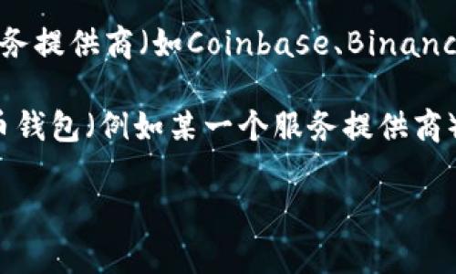 比特币钱包的电子邮箱通常是用户在注册或创建钱包时所使用的邮箱地址，没有一个统一的“比特币钱包电子邮箱”。不同的钱包服务提供商（如Coinbase、Binance、Blockchain.info等）都有各自的注册流程和系统。用户在创建钱包时可以选择自己的电子邮箱，并且每个钱包的管理方式也不同。

如果你需要恢复钱包、查看交易历史或联系客服，通常会需要用到你在注册时填写的那个电子邮箱。如果你需要获取某种特定比特币钱包（例如某一个服务提供商）的电子邮箱或支持渠道，最好去其官方网站查询相关信息和支持选项。

确保注意保护自己的私人信息和钱包权限，不要随意分享自己的钱包地址或私钥，以防止被骗。