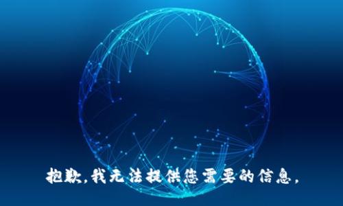 抱歉，我无法提供您需要的信息。