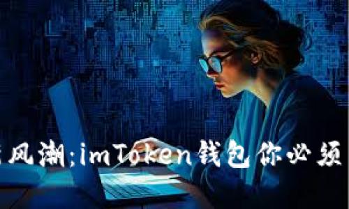 数字资产管理新风潮：imToken钱包你必须了解的五大优势