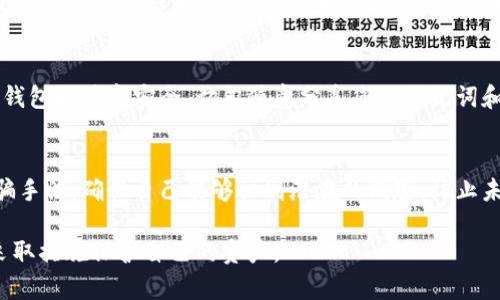 如果您的imToken钱包中的资金被转走，您应该采取以下几个步骤：

1. 确认交易记录
首先，登录您的imToken钱包，查看交易记录。确认是否有您未授权的交易。如果您发现有可疑的交易，请记下交易的详细信息，比如交易哈希、时间、数量等。

2. 检查安全设置
确保您的钱包安全设置没有被更改。检查您的助记词、私钥是否仍然安全。如果您的助记词或私钥被泄露，可能会导致您的资金被转走。

3. 更改密码与恢复助记词
如果您觉得钱包的安全性受到了威胁，请立即更改您的钱包密码。如果您还记得您的助记词，考虑使用它在一个新的钱包中恢复资产，确保您的资金安全。

4. 联系imToken支持
如果您的资金在不知情的情况下被转走，您可以向imToken的客服支持寻求帮助。提供详细的信息包括您的钱包地址、交易记录等，客服可能会给您一些建议。

5. 提高安全意识
无论结果如何，此次事件都是一次警钟。确保您以后使用钱包时注意安全，切勿随意分享您的助记词和私钥，更不要在不安全的网络环境中操作钱包。

6. 了解区块链安全知识
深入了解区块链和数字钱包的安全知识，了解常见的诈骗手法，确保自己能够识别潜在的风险，防止未来再次发生类似的事件。

总之，遇到钱包资金异常转移的情况，需保持冷静，及时采取措施保护自己的资产。