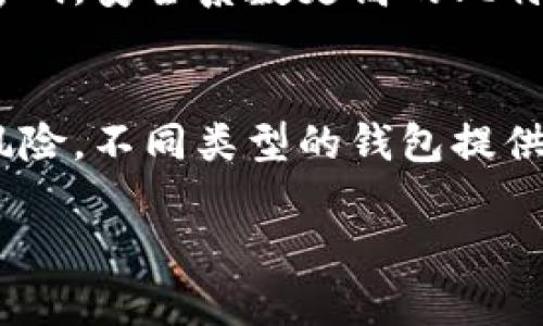   比特币钱包：没有账号密码，你的数字财富安全了吗？ / 
 guanjianci 比特币钱包, 数字货币安全, 区块链存储, 加密技术 /guanjianci 

前言：比特币钱包的神秘面纱
你是否曾在交易平台上听到那些关于比特币的钱包的讨论？那些声音，有的微弱如风，有的洪亮如雷。比特币钱包，它并不像你的银行卡那样拥有账号与密码。真的是这样吗？这...是真的吗？在这篇文章中，我们将深入探讨比特币钱包的神秘之处，以及这种无账号密码的特性对你的数字财富意味着什么。

比特币钱包的基本概念
首先，我们得明确什么是比特币钱包。简单来说，比特币钱包是一种存储和管理比特币的工具。它不仅仅是一个储存数字资产的地方，更是与比特币网络交互的入口。我们习惯于用账号密码去保护我们的财产，但在比特币钱包中，这一切都不同了。

比特币钱包的安全性主要源于其私钥和公钥的系统。每一个钱包都有一个公钥和一个私钥，公钥就像你的银行账户名，任何人都可以看到。而私钥就像你的银行卡密码，只有你能持有。使用私钥，你可以进行交易、转账；但如果失去了私钥，你的比特币将永远消失在网络的海洋中...

无账号密码的安全困境
没有传统意义上的账号和密码，这给比特币交易带来了哪些安全隐患呢？首先，你的私钥必须严加保管。想象一下，如果你把银行密码写在纸条上然后放在家里，存款可以被盗取。但在比特币的世界里，失去私钥等于失去所有。尽管复杂的加密算法在保护着这段私钥，但一旦被破解，面临的风险就无可避免了...

另外，随着黑客技术的不断进化，我们看到越来越多的数字资产盗窃事件。虽然比特币网络本身是安全的，但围绕钱包的应用仍存在着许多漏洞...这就引发了一个问题：那我们该如何保护自己的数字财富呢？

保护你的比特币钱包安全的实用建议
要确保你的比特币钱包安全，首先你需要明白：对于比特币来说，私钥的保管就是安全的关键。也就是说，我们应当谨慎对待自己的私钥，以确保它不被他人获取。从以下几个方面入手，或许能帮助你更好地保护你的比特币钱包：

ul
    listrong离线存储：/strong最好将私钥存储在离线设备中，比如硬件钱包或纸质钱包。这样即使黑客入侵线上钱包，你的比特币也能安然无恙.../li
    listrong多重签名：/strong尝试使用多重签名钱包，这样即使你的一部分密钥被盗取，资产仍然是安全的。在进行交易时需要多个人的授权，显然增加了安全性。/li
    listrong定期备份：/strong定期备份你的钱包，确保在意外情况下仍能恢复。就如备份你的个人文件一样，这是保护自己的重要步骤。/li
    listrong使用可信的平台：/strong在选择交易所和钱包提供商时，仔细研究他们的安全性及历史记录。选择有良好口碑的平台，加入这一行的朋友可以更放心，同时也能得到及时的支持与帮助。/li
/ul

比特币钱包的类型
那么，市场上有什么样的比特币钱包可供选择呢？不同类型的钱包各有其长短期，以下是一些常见的类型：

ul
    listrong热钱包：/strong这类钱包是连接到互联网的，便于随时随地进行交易。例如，手机钱包和桌面钱包。但相对来说，热钱包在安全性上略显脆弱。/li
    listrong冷钱包：/strong则是离线存储设备，它们不会连接到互联网，大大降低了被黑客攻击的风险，例如硬件钱包和纸质钱包。/li
    listrong移动钱包：/strong这种钱包通常是手机应用，实用指数高，但确保安全性依然重要，熟悉这一点后再作选择。/li
    listrong桌面钱包：/strong这是安装在你的电脑上的软件，便于管理。但对于中级用户来说，了解其隐私和安全设置是必须的……/li
/ul

文化关联性：比特币的钱包与现代生活
谈及比特币钱包的无账号密码特性，现代社会的各个层面与之息息相关。在购物、旅游、交易，甚至是社交，这种技术给我们带来了便利与挑战。各个文化的持币者对这一事物的看法也是五花八门，有的推崇它的去中心化，有的却对其隐私问题进行深度反思...

在中国的某些年轻人中，比特币已经成为一种流行文化，甚至引发了很多讨论与争议。不少人认为它是未来金融的趋势，而一些人则质疑其不稳定性和风险。想象一下，在朋友聚会上，大家争相谈论着热门的数字货币，及其如何影响着我们的生活...是的，这不仅仅是一个经济现象，更是一场文化的盛宴。

未来展望：变革中的比特币钱包
展望未来，比特币钱包的发展将不再局限于现有的模式。随着区块链技术的不断成熟，相信会有更多创新的钱包形式面世。比如结合人工智能和更多生物识别技术的钱包，将为用户的安全性提供更高的保障...

我们能够预见，未来的数字资产管理将会更加智能化，风险也将会被更好地预测和管控，或许我们在不久的将来就可以享受到一种没有账号密码，安全系数更高的比特币钱包，进而更好地管理和增值我们的数字财富。

结语：如何选择适合你的比特币钱包
综上所述，比特币钱包的无账号密码特性带来的挑战与机遇并存。想要在这片数字化海洋中游刃有余，我们需深入理解其背后的技术与安全风险。不同类型的钱包提供了多样化的选择，而保护私钥，确保钱包安全，始终是不变的核心原则。

在未来的日子里，想必很多人会对比特币钱包有更深入的了解……只要我们不断学习、提高警觉，终能在这场数字化浪潮中，稳稳坐享其成。