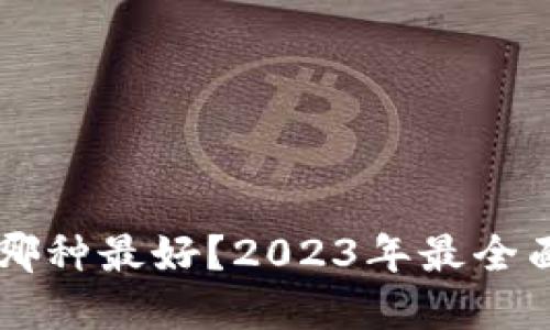 以太坊钱包哪种最好？2023年最全面的选择指南