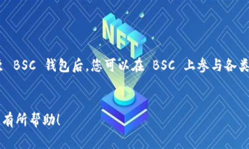 USDT（Tether）是一种广泛使用的稳定币，通常是以1:1的比例与美元挂钩。在加密货币的世界中，USDT 可在多条不同的区块链上进行交易，其中包括以太坊（ERC-20）、波场（TRC-20）和币安智能链（BSC，BEP-20）等。要将 USDT 转至 BSC 钱包，您必须确保所使用的是兼容的链，并了解相关的转账步骤。

### 如何选择合适的链转账到 BSC 钱包？

不同链类型的 USDT

USDT 可以在多个区块链上存在，每种链的技术架构和兼容性都不同。首先，我们来看一下三种主要的 USDT 链：
ul
    listrongERC-20：/strong这是以太坊上的 USDT，广泛使用但手续费相对较高。/li
    listrongTRC-20：/strong这是波场链上的 USDT，手续费低廉，转账速度较快。/li
    listrongBEP-20：/strong这是币安智能链（BSC）上的 USDT，相比 ERC-20 手续费更低。/li
/ul


选择合适的链进行转账

如果您的目标是将 USDT 发送到 BSC 钱包，最直接的方法就是使用 BEP-20 格式的 USDT。这将避免不必要的跨链转账，确保资金安全。而如果您手上是 ERC-20 或 TRC-20 格式的 USDT，您将需要进行转换。


如何转换 USDT 到 BSC 钱包？

如果您持有的是 ERC-20 或 TRC-20 格式的 USDT，您可以通过以下步骤进行转换：
ol
    listrong使用去中心化交易所：/strong您可以在如 Binance Smart Chain 上的去中心化交易所（DEX）进行兑换，只需将您的 USDT 发送到该交换平台，然后选择要转换成 BEP-20 格式的 USDT。/li
    listrong跨链桥：/strong介绍跨链桥的功能可能会帮助用户将 ERC-20 和 TRC-20 的 USDT 转换为 BEP-20。例如，使用 RenBridge 或 AnySwap 等工具，可以实现不同链之间的资产转移。/li
/ol


将 USDT 转移到 BSC 钱包的注意事项

无论您使用哪种方式转换和转账，都需要注意以下几点：
ul
    listrong手续费：/strong在进行任何转账或兑换时，请务必了解相关的手续费，并确保钱包中有足够的币种支付。/li
    listrong地址准确性：/strong确保在转账时输入正确的 BSC 钱包地址，一个错误的地址将导致不可逆转的损失。/li
    listrong确认网络状态：/strong在高峰时段，网络可能会变得拥堵，导致转账时间延长。您可以在相关区块链浏览器上查看交易状态。/li
/ul


总结

确保您清楚使用哪条链进行 USDT 的转账，以及如何有效地进行转换，能够大大提升您的交易效率与安全性。成功地将 USDT 转至 BSC 钱包后，您可以在 BSC 上参与各类 DeFi 项目、流动性挖矿等活动，而不必担心高额的手续费...这...难道不是一件美好的事情吗？


通过这种方式，您不仅可以实现资产的灵活转移，还能在加密货币的世界中游刃有余，享受更广阔的投资机会。希望这篇文章能对您有所帮助！