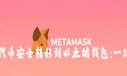 如何将代币安全转移到以太坊钱包：一站式指南