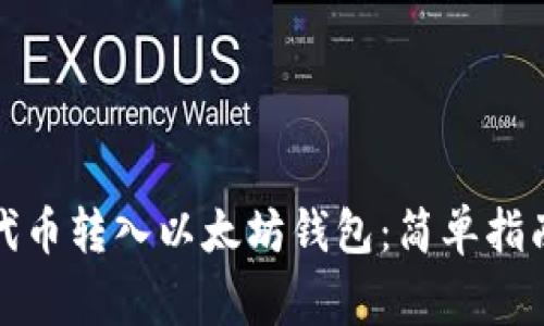 如何手动将代币转入以太坊钱包：简单指南及注意事项