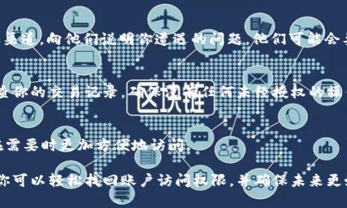 如果你忘记了IM钱包的支付密码，不用担心，下面是一些步骤可以帮助你恢复或重置密码。

1. 尝试恢复密码
首先，检查一下 IM 钱包是否提供了密码恢复的选项。通常，在登录页面或支付入口，都会有一个“忘记密码？”的链接。点击这个链接，系统会引导你进入密码恢复流程。你可能需要输入你注册时使用的手机号码或邮箱地址，以便系统发送验证码进行验证。

2. 验证身份
在你提交恢复请求之后，IM 钱包会向你的手机或邮箱发送一条包含验证码的消息。输入这个验证码进行身份验证。确保你能够访问你注册时使用的邮箱或手机，因为你将需要通过这些途径来重置密码。

3. 设置新密码
一旦你完成了身份验证，系统通常会允许你设置一个新密码。选择一个强密码，同时确保它易于你记住。强密码通常包含字母、数字和特殊字符，长度至少为8个字符。重新确认新密码后，记得妥善保存，以免再次遗忘。

4. 联系客服
如果你无法通过以上步骤恢复密码，可以考虑直接联系 IM 钱包的客服。通过官方网站或应用内的客服渠道，向他们说明你遭遇的问题。他们可能会要求你提供一些身份验证信息，比如注册时的手机号、邮箱地址等，以帮助你找回账户。

5. 安全提醒
在恢复或更改密码后，确保你定期更新密码，并启用两步验证（如果可用），以增强账户的安全性。定期审查你的交易记录，确保没有任何未经授权的操作。

6. 预防措施
为了避免今后再次忘记密码，建议使用密码管理工具。这些工具可以安全地存储和管理你的密码，让你在需要时更加方便地访问。

总结一下，尽管忘记支付密码可能会让人感到沮丧，但通常都是可以解决的。通过信息审核和密码重置，你可以轻松找回账户访问权限，并确保未来更好的安全性。希望这些步骤对你有所帮助！如果有其他疑问，随时可以询问我们。