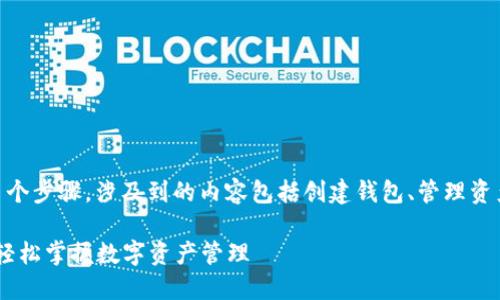 区块链智慧钱包的使用方法涉及多个步骤，涉及到的内容包括创建钱包、管理资产、进行交易等。以下是详细的介绍。

### 区块链智慧钱包使用指南：轻松掌握数字资产管理