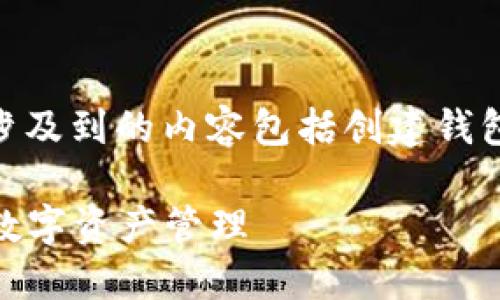 区块链智慧钱包的使用方法涉及多个步骤，涉及到的内容包括创建钱包、管理资产、进行交易等。以下是详细的介绍。

### 区块链智慧钱包使用指南：轻松掌握数字资产管理