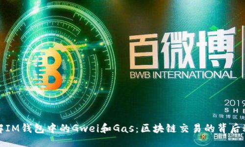 # 
理解IM钱包中的Gwei和Gas：区块链交易的背后秘密