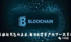 区块链钱包的未来：解锁