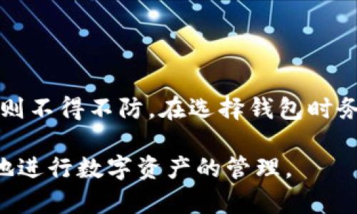 “IM Key”是一款专用于加密资产管理的硬件钱包，它主要用于提供安全的多币种数字资产存储和交易。如果你的问题是关于IM Key是否能够绑定假的钱包，那么可以进一步解释一下这个问题的背景以及其潜在的风险。

### 绑定假的钱包的风险

1. **财产安全性**：绑定一个假钱包可能会导致资产的丢失或被盗窃。假钱包通常是由不法分子制作的，他们可能会使用钓鱼手段来窃取用户的私钥或助记词。

2. **技术层面**：IM Key作为一个硬件钱包，通常是设计来与其官方应用程序或服务相连接的。假钱包可能无法有效地与IM Key绑定，且其安全性和可靠性无法得到保障。

3. **诈骗防范**：通过绑定假钱包，用户可能会泄露敏感信息，从而使自己成为诈骗的目标。在选择钱包时，用户应确保其来源可靠，不要随便连接未知的钱包。

### 如何选择安全的钱包

在选择加密资产钱包时，用户应注意以下几点：

1. **验证钱包的真实性**：确保钱包来源于官方渠道，购买时查看官方认证和用户反馈。

2. **了解钱包功能**：熟悉钱包的所有功能和权限，确保其能够满足你的需求。

3. **社区反馈**：加入相关讨论社区，如Reddit、Twitter等，了解其他用户的使用体验。

4. **安全更新**：定期检查钱包是否有软件更新，以修复漏洞和增强安全性。

5. **私钥和助记词保管**：将私钥和助记词妥善保管，绝不要向任何人透露。

### 总结

在加密资产的世界中，安全性是至关重要的。使用IM Key等硬件钱包可以提高资产的安全性，但绑定假钱包的风险则不得不防。在选择钱包时务必仔细甄别，以避免无谓的损失。请做足功课，确保你的投资安全...这...难道不是每个投资者都应有的基本常识吗？

如果你对IM Key或其他加密资产钱包有更多疑问，建议查看其官方网站的说明及用户保障政策，确保你能够安心地进行数字资产的管理。