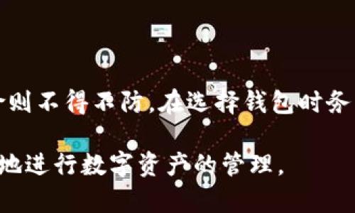 “IM Key”是一款专用于加密资产管理的硬件钱包，它主要用于提供安全的多币种数字资产存储和交易。如果你的问题是关于IM Key是否能够绑定假的钱包，那么可以进一步解释一下这个问题的背景以及其潜在的风险。

### 绑定假的钱包的风险

1. **财产安全性**：绑定一个假钱包可能会导致资产的丢失或被盗窃。假钱包通常是由不法分子制作的，他们可能会使用钓鱼手段来窃取用户的私钥或助记词。

2. **技术层面**：IM Key作为一个硬件钱包，通常是设计来与其官方应用程序或服务相连接的。假钱包可能无法有效地与IM Key绑定，且其安全性和可靠性无法得到保障。

3. **诈骗防范**：通过绑定假钱包，用户可能会泄露敏感信息，从而使自己成为诈骗的目标。在选择钱包时，用户应确保其来源可靠，不要随便连接未知的钱包。

### 如何选择安全的钱包

在选择加密资产钱包时，用户应注意以下几点：

1. **验证钱包的真实性**：确保钱包来源于官方渠道，购买时查看官方认证和用户反馈。

2. **了解钱包功能**：熟悉钱包的所有功能和权限，确保其能够满足你的需求。

3. **社区反馈**：加入相关讨论社区，如Reddit、Twitter等，了解其他用户的使用体验。

4. **安全更新**：定期检查钱包是否有软件更新，以修复漏洞和增强安全性。

5. **私钥和助记词保管**：将私钥和助记词妥善保管，绝不要向任何人透露。

### 总结

在加密资产的世界中，安全性是至关重要的。使用IM Key等硬件钱包可以提高资产的安全性，但绑定假钱包的风险则不得不防。在选择钱包时务必仔细甄别，以避免无谓的损失。请做足功课，确保你的投资安全...这...难道不是每个投资者都应有的基本常识吗？

如果你对IM Key或其他加密资产钱包有更多疑问，建议查看其官方网站的说明及用户保障政策，确保你能够安心地进行数字资产的管理。