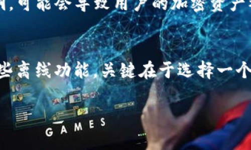 IM钱包（Instant Messenger Wallet）是一个相对新颖的加密货币钱包，允许用户通过即时通讯平台（如聊天应用）进行加密资产的管理和交易。关于IM钱包是否需要联网，这里有几个方面需要考虑。

IM钱包的基本功能
IM钱包的核心功能是存储、发送和接收加密货币。与传统的钱包不同，IM钱包通过即时通讯平台的友好界面，使得用户能够更方便地进行交易...

联网的必要性
IM钱包是否需要联网，主要取决于其设计和使用场景。大多数情况下，钱包的基本操作，如查看余额、发送和接收资金，确实需要网络连接。因为这些操作通常需要与区块链进行交互，确认交易的合法性和准确性。

离线功能的探索
一些创新型钱包正在尝试支持离线功能，即使没有网络连接，用户仍然可以进行某些操作，例如生成新的钱包地址或签名交易。完成后，可以在有网络的情况下将交易发送到区块链...

安全性考虑
网络连接带来的便利性也伴随有风险。如果钱包应用程序或链接的通讯平台存在安全漏洞，可能会导致用户的加密资产被盗。因此，无论是IM钱包还是其他类型的钱包，网络安全都是一个不容忽视的重要话题...

总结
总的来说，使用IM钱包时，联网是大多数操作所必需的，但在一些情况下，也有可能实现一些离线功能。关键在于选择一个安全、可靠的平台，并且时刻关注自己的资产安全...

希望这些信息对你了解IM钱包的联网需求有所帮助！如果有进一步的问题，请随时问我。