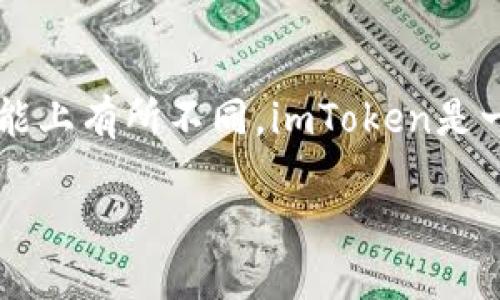 链银并不是imToken钱包。链银是一个专注于区块链资产管理和交易的平台，可能包含一些钱包功能，但它与imToken的定位和功能上有所不同。imToken是一款相对较为成熟的数字货币钱包，提供了丰富的功能，包括多链支持、去中心化交易所(Dex)的集成、以及对各类数字资产的管理。

如果你需要了解更具体的区别或功能，欢迎继续提问！