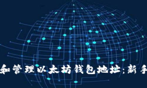 如何创建和管理以太坊钱包地址：新手必看指南