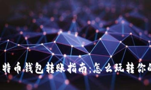 不同类型比特币钱包转账指南：怎么玩转你的虚拟资产？