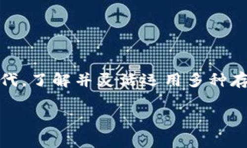 “IM钱包离线”通常是指一种数字钱包或加密货币钱包在未连接互联网状态下的操作模式。这种模式意味着用户无法进行在线交易、访问其账户信息或进行任何实时的加密货币交易。这种设定常常被用于提高安全性，防止黑客攻击或者防止资金被盗。

### IM钱包离线的意义

安全性
离线钱包最大的优点就是安全。由于没有连接互联网，黑客几乎无法对这种钱包进行攻击，用户的私钥不会暴露在网络上。这种安全措施尤其适合那些持有大量加密货币的投资者。用离线钱包存储资产，会让他们更觉得安心。

使用场景
用户在需要进行大额存储或者长期投资时，通常会选择离线钱包。而在需要进行日常交易时，会选择在线钱包。换句话说，IM钱包离线模式适合那些希望保留加密货币的用户，尤其是不打算频繁交易的人。

### IM钱包的工作原理

如何创建离线钱包？
创建离线钱包通常需要用户下载特定的软件，然后在没有网络连接的状态下生成私钥和公钥。用户可以通过专门的硬件设备或者USB驱动器的方式来确保私钥的安全。一旦生成了离线钱包，就可以将其上保存的私钥和公钥转移到其他可以联网上的设备，进行交易时再导入这些数据。

接受与发送加密货币
虽然离线钱包无法进行实时的交易，但用户仍然可以接收加密货币。只需要将自己的公钥分享给交易对方，对方就可以将加密货币发送到该公钥下，而用户则可以在网络环境下随时查看账户的变化。不过如果用户想要将资金发送出去，就需要在联机状态下完成销毁交易，进行重新签名并上传交易数据。

与在线钱包的区别
在线钱包和离线钱包之间最大的差别在于安全性与便利性。在线钱包便于即刻交易，适合频繁用户，但安全性较低。而离线钱包则将用户的资产与网络隔离，更加安全，但交易不够方便。这种选择倒像是剪刀石头布—需要在安全与便利之间寻找最佳平衡。

### 潜在风险

风险暴露
尽管离线钱包自带安全属性，但仍然存在一些潜在风险。例如，如果用户在创建离线钱包的过程中误操作，或者不小心遗失了存储私钥的介质，就可能面临无法访问自己资产的风险。因此，备份和备份的备份是相当重要的。

心理因素
使用离线钱包的用户，可能在心理上会产生一种错觉：一旦离线，自己的资产就“安全无虞”了。然而，有时候人们可能会因为忽视主动管理而导致资产损失。失去警惕总是会带来一定的风险。

### 未来展望

加密货币发展的趋势
随着加密货币市场日益成熟，离线钱包也在不断改进与创新。当今市面上已出现多款高安全性、用户友好的离线钱包，这一趋势可能会对用户的选择产生深远影响。未来，将会有更加智能化且安全的离线钱包产品问世，而对于用户而言，了解这些发展趋势显得尤为重要。

### 结论

IM钱包离线的终极理解
总的来说，IM钱包离线是一种极具安全性的加密货币存储方式，适合那些希望更好保护自己数字资产的用户。在这个数字化快速发展的时代，了解并灵活运用多种存储方式，可以使你在风险和收益之间找到最佳的平衡点...这，这是每个加密投资者都必须面对的重要问题。

希望这些内容能够帮助你更好地理解“IM钱包离线”是什么意思！如果你有其他问题，欢迎继续提问。