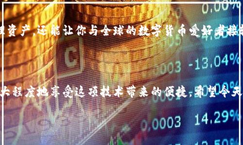 区块链电子钱包是什么？

区块链电子钱包——听到这个词时，你的脑海中是不是想到了那些科幻电影中的数字货币？确实，区块链技术的崛起为我们的金融生活带来了许多新鲜感和可能性。但是，电子钱包到底是什么？它真的那么神奇吗？今天，就让我们一起深入探讨这个话题，让你在了解的过程中，尽情享受学习的乐趣吧！

电子钱包的基本概念

简单来说，电子钱包（也称为数字钱包）是一个允许用户存储、接收和发送数字资产的工具。在传统的金融世界，我们习惯于使用现金和银行卡。然而，在区块链的世界中，一切数据都是以数字的形式存在。电子钱包便是这种数字资产的“储物柜”。

区块链和电子钱包的关系

区块链是一种分布式账本技术，而电子钱包则像是这一技术衍生出的一个应用。想象一下——就在你的小小钱包中，存放着各种不同的数字货币，比如比特币、以太坊等。而这些“钱”其实是在区块链网络中记录的。每一笔交易都会在区块链上进行更新，确保了交易的透明性与安全性。

电子钱包的种类

电子钱包大致可以分为两种类型：热钱包（Hot Wallet）和冷钱包（Cold Wallet）。

ul
    listrong热钱包：/strong这类钱包是在线的，用户可以随时随地访问。它们使用方便，但由于连接到互联网，相对安全性较低。/li
    listrong冷钱包：/strong这种钱包是离线的，比较安全。它们通常以硬件或纸质的方式存在，适合长期存储数字资产。/li
/ul

如何使用电子钱包？

使用电子钱包并不复杂，以下是一个简单的流程，让我们一起看看：

ol
    listrong下载一个电子钱包：/strong根据你的需求，选择一个适合的热钱包或冷钱包进行下载。/li
    listrong创建账户：/strong按照钱包提供的指示创建账户，这通常包括设置密码和备份助记词。/li
    listrong存入数字资产：/strong你可以通过交易所、其他个人或者赠送的方式将数字货币存入你的电子钱包中。/li
    listrong发送交易：/strong在你需要转账时，只需输入接收方钱包地址、转账金额，确认后交易就完成了。/li
/ol

电子钱包的优缺点

当然，没有什么东西是完美的。电子钱包的使用也有一些利与弊。

h4优点：/h4
ul
    listrong方便快捷：/strong用户可以随时随地进行交易，不再需依赖实体银行。/li
    listrong安全性：/strong特别是冷钱包，可以很好地保护你的资产，避免黑客攻击。/li
    listrong低费用：/strong相比于传统银行转账，区块链交易的费用通常较低。/li
/ul

h4缺点：/h4
ul
    listrong技术门槛：/strong初次接触区块链和数字货币的人可能会感到无从下手，尤其是在钱包的选择和使用上。/li
    listrong安全隐患：/strong热钱包因连接互联网而出现的潜在风险，如黑客攻击等。/li
    listrong法律监管：/strong数字货币在某些地区的合法性尚不完善，可能影响用户的使用体验。/li
/ul

是不是每个人都适合使用电子钱包？

考虑是否使用电子钱包，其实要看个人的需求和习惯。如果你是一个喜欢投资和交易数字货币的人，电子钱包绝对是必不可少的工具。它不仅能帮助你管理资产，还能让你与全球的数字货币爱好者接轨。然而，如果你只是偶尔接触这些新兴事物，未必需要深入了解。此外，在使用电子钱包的过程中，还需要提高警惕，保护好自己的账户信息，避免遭受损失。

总结

区块链电子钱包无疑是未来金融中的一部分，它不仅仅是一种资产存储工具，更是一种新兴的生活方式。然而，用户在使用过程中需要保持学习和警惕，最大程度地享受这项技术带来的便捷。希望今天的分享可以帮助你更好地了解区块链电子钱包这个话题。未来或许会更加多元，但无论如何，知识的力量永远在于其能够帮助我们做出更明智的选择。

全民追逐的数字资产：解密区块链电子钱包