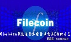 如何安全使用imToken钱包进