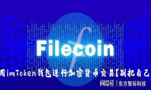 如何安全使用imToken钱包进行加密货币交易？别把自己变成“韭菜”！