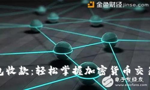 USDT钱包收款：轻松掌握加密货币交易的未来！