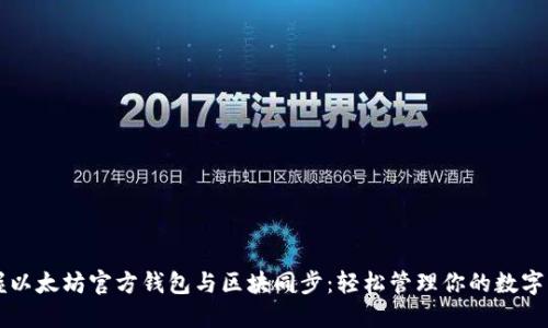掌握以太坊官方钱包与区块同步：轻松管理你的数字资产
