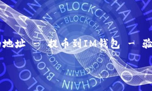 存入BSV（Bitcoin SV）到IM钱包的过程比较简单，下面是详细步骤：

### 1. 准备工作

首先，确保你已经下载并安装了IM钱包，并且完成了账户注册和设置。IM钱包支持多种加密货币，包括BSV，你需要保证你的钱包地址是BSV格式的。

### 2. 获取BSV

在你存入BSV之前，你需要从交易所或其他个人处获得一些BSV。你可以通过以下几种方式获得BSV：

- **交易所购买**：选择一个支持BSV的交易所，例如Binance、KuCoin等，完成注册后可以使用法币（如美元、人民币等）购买BSV。
- **P2P交易**：在一些平台上，你可以直接从个人手中购买BSV。
- **矿池**：如果你是矿工，可以通过矿池挖矿获得BSV。

### 3. 找到你的BSV地址

在IM钱包中找到你的BSV地址。这通常在钱包的“收款”或“接受”部分，你会看到一个字母和数字组合的地址（以“1”、“3”或“bc”为开头），确保复制整个地址。

### 4. 将BSV转入IM钱包

确定好BSV地址后，进入你购买BSV的交易所或发送BSV的地方，按照以下步骤操作：

- **选择提币或转账**：在交易所中找到“提币”或“转账”选项。
- **输入BSV地址**：在提币的地址框中粘贴你从IM钱包复制的BSV地址，确保没有错误。
- **输入数量**：输入你想要转账的BSV数量。
- **检查信息**：确认提币地址和金额无误之后，提交请求。可能需要通过电子邮件或手机验证身份。
- **等待确认**：BSV交易一般需要几分钟到几十分钟不等，取决于网络的繁忙程度。你可以在交易所查看转账状态。

### 5. 验证BSV到账

转账完成后，打开IM钱包，检查BSV是否到账。你应该可以在“余额”或“交易记录”中看到新到账的BSV。

### 6. 注意安全

在使用加密钱包时，务必保持安全意识，建议定期备份你的钱包，并保护好私钥和助记词，不要将这些信息分享给任何人。

### 小结

总而言之，将BSV存入IM钱包的步骤可以概括为：获取BSV - 找到IM钱包的地址 - 提币到IM钱包 - 验证到账。只要按照这些步骤完成操作，你就可以顺利地将BSV存入IM钱包中。

希望这些信息对你有所帮助！如果有进一步的问题，欢迎随时询问。