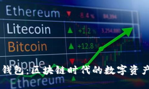 轻松导入IM钱包：区块链时代的数字资产管理新方式