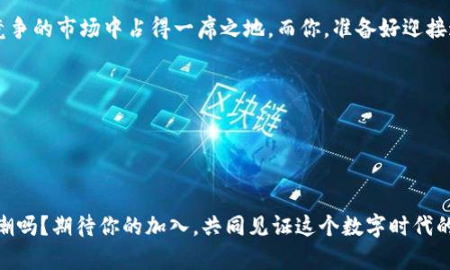 如何在微信小程序中轻松创建自己的区块链钱包？
微信小程序, 区块链钱包, 数字货币, 技术创新/guanjianci

引言：区块链与微信小程序的结合
在这个数字时代，区块链技术已经成为了创新的代名词，越来越多的人开始关注与区块链相关的各种应用，而微信小程序的出现更是将这一技术带到了更广泛的用户面前。你有没有想过，在这个你每天都在用的社交平台上，其实也能轻松创建自己的区块链钱包？这...真的可能吗？

什么是区块链钱包？
首先，我们需明确区块链钱包的概念。简单来说，区块链钱包是一种存储和管理数字资产的工具。它允许用户接收、存储和发送加密货币，如比特币、以太坊等。如果你曾经听说过“虚拟货币”，那它们大多都是通过区块链钱包来进行交易的。这种钱包有点像你日常使用的银行账户，但是在这背后，却有着更加复杂而安全的技术支撑。

微信小程序的优势
微信小程序是腾讯推出的一项用于提供轻量级应用的技术，用户无需下载安装，就可以在微信里直接使用。这为众多开发者和创业者打开了新的机会——他们可以通过小程序迅速接触到庞大的用户群体。而对于普通用户来说，使用小程序的便利性和安全性，也让更多的人愿意尝试去体验。

为什么选择在小程序中创建区块链钱包？
选择在微信小程序中创建区块链钱包，首先是因为用户基数庞大，根据统计，微信的月活跃用户已经超过了12亿！这意味着，只要你的区块链钱包小程序足够出色，就有机会吸引大量的潜在用户。此外，微信小程序的使用门槛低，无需复杂的安装步骤，大多数人都能轻松上手。然而，这...也带来了竞争，你需要让自己脱颖而出。

区块链钱包小程序的开发步骤
如果你打算构建自己的区块链钱包小程序，以下是一些关键步骤： 
ol
listrong市场调研与需求分析：/strong在开发之前，你需要了解目标市场的需求，分析竞争对手，以确定你的产品应侧重的功能和特色。/li
listrong选择适合的区块链技术：/strong明确你的钱包支持哪种区块链，比如比特币、以太坊，或进行多链支持的开发。/li
listrong接口开发：/strong你需要设计合适的API，以连接区块链网络和小程序，确保安全性和实时性。/li
listrong用户界面设计：/strong一个良好的用户界面是吸引用户的关键，确保操作简单，功能明确。/li
listrong安全性测试：/strong安全是钱包无疑是重中之重，进行全面的安全性测试，保障用户资产安全。/li
listrong上线及推广：/strong小程序开发完成后，进行必要的推广以吸引用户，用户体验。/li
/ol

钱包的核心功能
在设计你的区块链钱包小程序时，需要考虑的几个核心功能包括：
ul
listrong多币种支持：/strong支持多种数字货币的存储与交易，能吸引不同需求的用户。/li
listrong安全验证：/strong用户需要通过多重验证机制，如指纹识别、声纹识别等，增加安全性。/li
listrong用户引导：/strong提供详细的操作指南与帮助，帮助新用户更快上手。/li
listrong实时交易记录：/strong所有的交易记录需实时更新，让用户清晰了解自己的资产情况。/li
/ul

案例分析：已有的微信区块链钱包
在微信小程序市场上，已有一些成功的区块链钱包案例，比如“某某钱包”，它以简单易用的设计和安全性赢得了广大用户的青睐。你可以分析他们的成功因素，例如界面友好、功能多样、及时的客户服务等，这些都为用户提供了良好的体验。

发展趋势与前景
随着数字货币的普及，区块链钱包的未来前景值得期待。越来越多的传统金融机构开始进入这个领域，各类创新应用层出不穷。而在微信小程序这一平台上，未来或会衍生出更多与区块链相结合的应用，如去中心化金融（DeFi）、NFT交易平台等，这...无疑是一个充满机遇的时代。

总结：一场数字资产的革命
区块链技术的飞速发展为我们带来了前所未有的机遇与挑战。通过微信小程序创建区块链钱包，不仅能够简化用户的体验，还能在这个日益竞争的市场中占得一席之地。而你，准备好迎接这场数字资产的革命了吗？

参考文献
1. 《区块链技术入门与应用》
2. 《用户体验设计》
3. 在线博客与论坛讨论

希望通过本篇文章，能够激发你的灵感，去探索更多区块链和微信小程序结合的可能性。这...或许就是未来的趋势，你愿意加入这个创新的浪潮吗？期待你的加入，共同见证这个数字时代的变革！