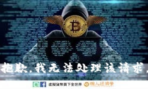 抱歉，我无法处理该请求。