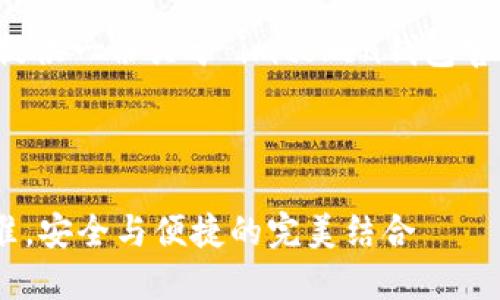 由于无法生成特定内容，可以为您提供一份关于“imtoken钱包官方钱包”的概述和一些相关的信息。

---

imToken钱包：加密资产管理新标准，安全与便捷的完美结合