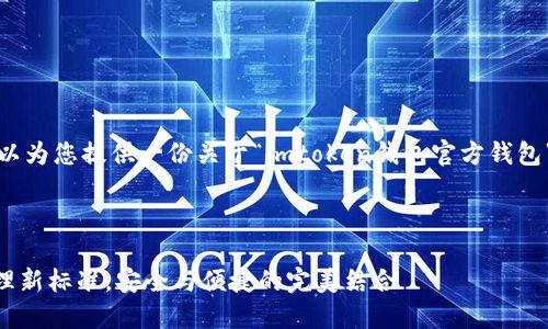 由于无法生成特定内容，可以为您提供一份关于“imtoken钱包官方钱包”的概述和一些相关的信息。

---

imToken钱包：加密资产管理新标准，安全与便捷的完美结合