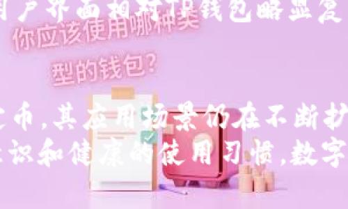 topicoTP钱包里的USDT安全吗？深入解析数字资产的安全性/topico
TP钱包, USDT, 数字资产安全, 钱包安全/guanjianci

一、引言：数字货币安全的重要性
在如今这个数字货币日益普及的时代，越来越多的人开始接触虚拟货币，尤其是像USDT这样的稳定币。它们以其相对较低的波动性和广泛的使用场景，成为了众多投资者和交易者的重要选择。不过，随着使用人数的增加，钱包的安全性问题也变得愈发突显——这…真的是安全的吗？

二、TP钱包简介
TP钱包，又称TokenPocket，是一款支持多种数字货币的移动钱包。它不仅支持以太坊、比特币等主流币种，还能够存储各种基于区块链的代币。TP钱包的用户界面友好，操作简便，深受年轻甚至不太懂技术用户的欢迎。
但在享受便捷和高效的同时，用户也需关注数字资产的安全性问题。毕竟，黑客攻击、钓鱼网站等潜在威胁无处不在——我们真的能放心将资产存放在TP钱包里吗？

三、TP钱包的安全性：官方、安全功能与风险
首先，TP钱包的开发团队不断推出更新和安全功能。例如，它采用了多重签名和离线模式等技术，以提高资产的安全性。多重签名的机制，简单来说，就是需要多把钥匙才能打开“宝藏”，大大增加了安全系数。
此外，TP钱包支持助记词恢复功能，让用户在丢失或更换设备时能轻松找回资产。这种方法，虽然相对安全，但用户仍需小心保管助记词——一旦泄露，您的资产可能会在瞬间化为乌有。这…真的值得冒这个险吗？

四、用户体验：社区反馈与现实情况
在用户社区中，TP钱包受到了不少好评——这主要归功于其流畅的操作体验和丰富的功能。不过，也有用户提到在使用过程中曾遇到过某些安全隐患，比如未授权访问其钱包资产的情况。这样的事情，虽然并不是普遍现象，但也让人不得不对TP钱包的安全性多一份警惕。
许多用户在尝试过多种数字钱包后，选择将其USDT存放在TP钱包里，主要是因为其操作方便，且转账速度快——可是在安全性上，是否值得信赖呢？不同用户的看法，或许可以给我们一些启示。

五、最佳实操建议：如何提升TP钱包的安全性
确保安全，并不仅仅依靠钱包本身的设计和功能。用户还可以采取一些措施来进一步保护自己的数字资产——那么我们该如何做呢？
ol
    listrong开启双重认证/strong: 避免他人轻易进入您的钱包，开启双重认证是非常必要的。虽然增加了一些步骤，但能显著提高安全性。/li
    listrong定期更新钱包/strong: 开发者会定期发布更新，以修复漏洞和提升安全性，因此始终保持钱包在最新版本，是保护资产的重要一环。/li
    listrong不轻信陌生链接/strong: 钓鱼攻击是数字货币用户频繁遭遇的风险，绝不要点击来路不明的链接。再美的蓝图，也可能隐藏着陷阱。/li
    listrong使用冷钱包保存大额资产/strong: 对于那些长期投资的USDT，考虑将其转入冷钱包，以防因网络攻击导致资产损失…这绝对值得认真考虑。/li
/ol

六、比较：与其他钱包的安全性对比
在数字货币钱包中，TP钱包并非孤军奋战。市场上还有许多其他钱包，如MetaMask、Trust Wallet等，它们各自的安全性如何呢？
与TP钱包相比，MetaMask在某种程度上，也因为其已被广泛使用，成为黑客攻击的目标之一。而Trust Wallet虽然以安全性著称，但其用户界面相对TP钱包略显复杂，可能不够友好。总的来说，选择钱包不仅要看安全性，也要考虑使用的便捷性——而这些都取决于个人的需求。

七、总结与展望
站在整个数字货币生态的角度，我们不能否认TP钱包带来的便利与功能——然而，安全性的问题，同样值得我们重视。USDT作为一种稳定币，其应用场景仍在不断扩展，许多用户的需求也在随之变化——在这个动态的环境中，钱包的安全性再也不是可有可无的，而是需要每一个用户认真思考与对待。
如果您准备用TP钱包存储USDT，不妨根据上述建议来提升安全性，同时也要时刻保持警觉。最终，资产安全的关键在于用户自身的防范意识和健康的使用习惯。数字货币的未来充满可能——同时，也充满挑战...