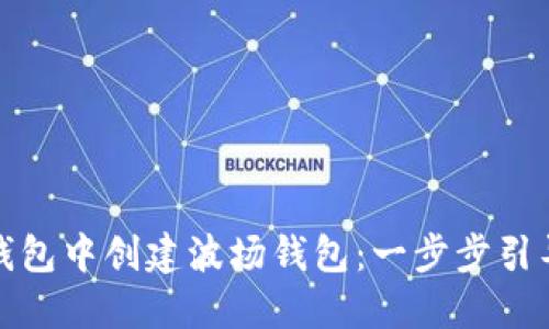 如何在imToken钱包中创建波场钱包：一步步引导，让你快速上手！
