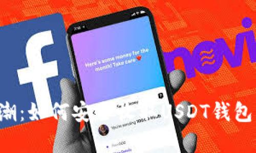 2023年加密货币大潮：如何安全收取USDT钱包，实现财富自由之路？