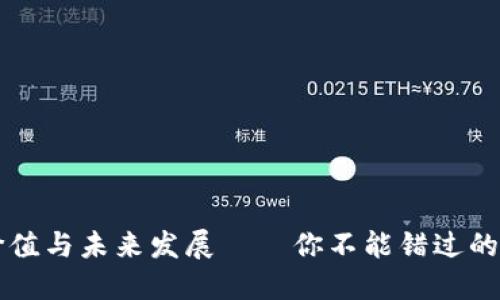 以太坊钱包机的价值与未来发展——你不能错过的数字资产管理神器