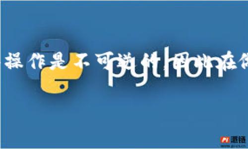 取消 imToken 钱包中的某个操作或功能，具体步骤会依赖于你想要取消的内容。以下是一些常见的情况下的取消方法，比如取消交易、取消资产、或者注销账号等。

### 取消交易
如果你想要取消一笔未确认的交易，一般来说，区块链技术的不可逆性使得已被网络接受的交易无法被直接取消。但是，如果交易处于待确认状态，你可以尝试以下方法：
ul
    li在 imToken 钱包中，找到当前的交易记录。/li
    li查看交易状态，如果显示为“待确认”，可以通过发送一笔费用更高的交易（通常称为“替换交易”）来覆盖原本的交易。/li
    li注意：并非所有的区块链都支持替换交易，因此在进行这项操作之前，请先了解你所在网络的规则。/li
/ul

### 取消资产
如果你想要从 imToken 钱包中删除某个资产，这里是取消的简单步骤：
ul
    li打开 imToken 钱包，选择需要取消的资产。/li
    li进入资产详情页面，寻找“删除”或“隐藏”选项。/li
    li确认后，该资产将不再出现在你的主界面中。但是，注意，资产实际上并未被删除，仅仅是隐藏了。/li
/ul

### 注销账户
如果你决定不再使用 imToken 钱包，想注销账户，可以按照以下步骤进行：
ul
    li打开 imToken 钱包，登录你的账户。/li
    li在“设置”中找到“安全”选项。/li
    li选择“注销账户”或类似的选项，按提示进行操作。/li
    li请确保在注销账户之前备份好你的私钥或助记词，避免资产损失。/li
/ul

### 总结
无论是取消交易、删除资产还是注销账户，了解操作后果都是十分重要的。区块链的特性使得某些操作是不可逆的，因此在做出任何决定之前，请务必仔细考虑，确保自己已经做好充分的准备。希望这些步骤对你有所帮助！

如果你有更具体的想法或操作需要取消，请提供更多上下文，我会尽力帮助你！